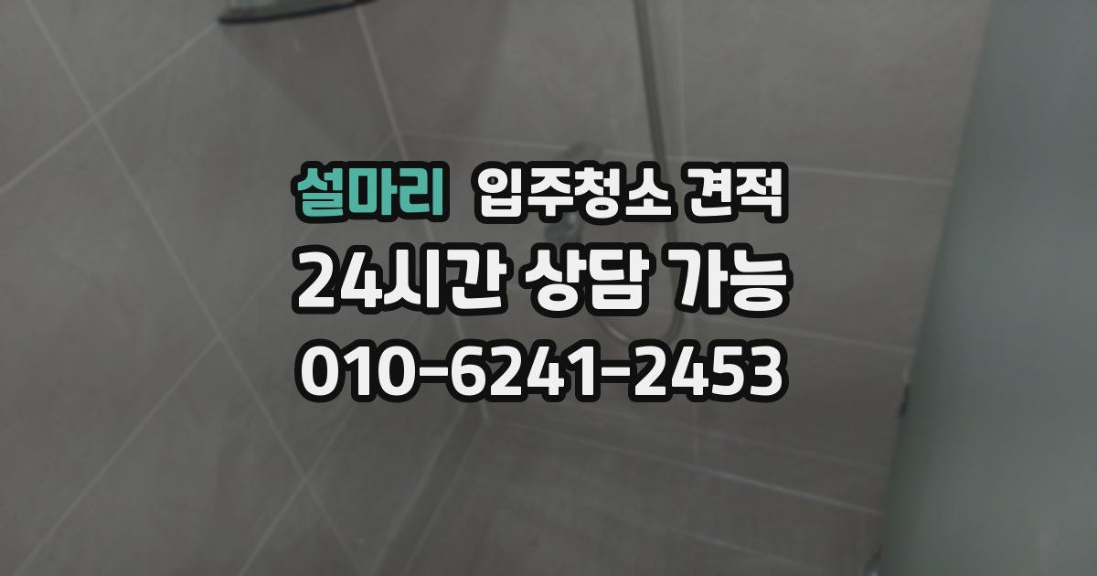 설마리 입주청소 견적