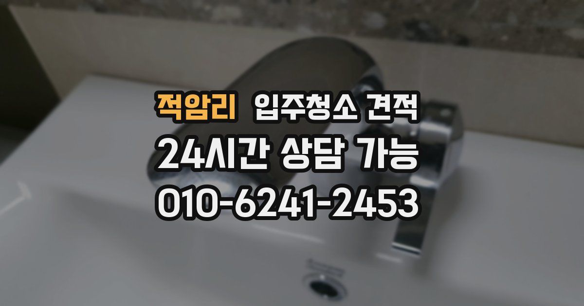 적암리 입주청소 견적