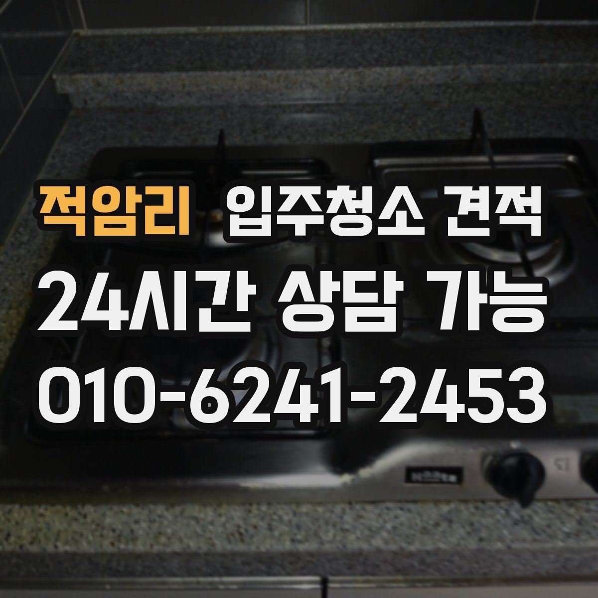 적암리 입주청소 견적