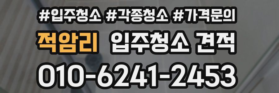 적암리 입주청소 견적