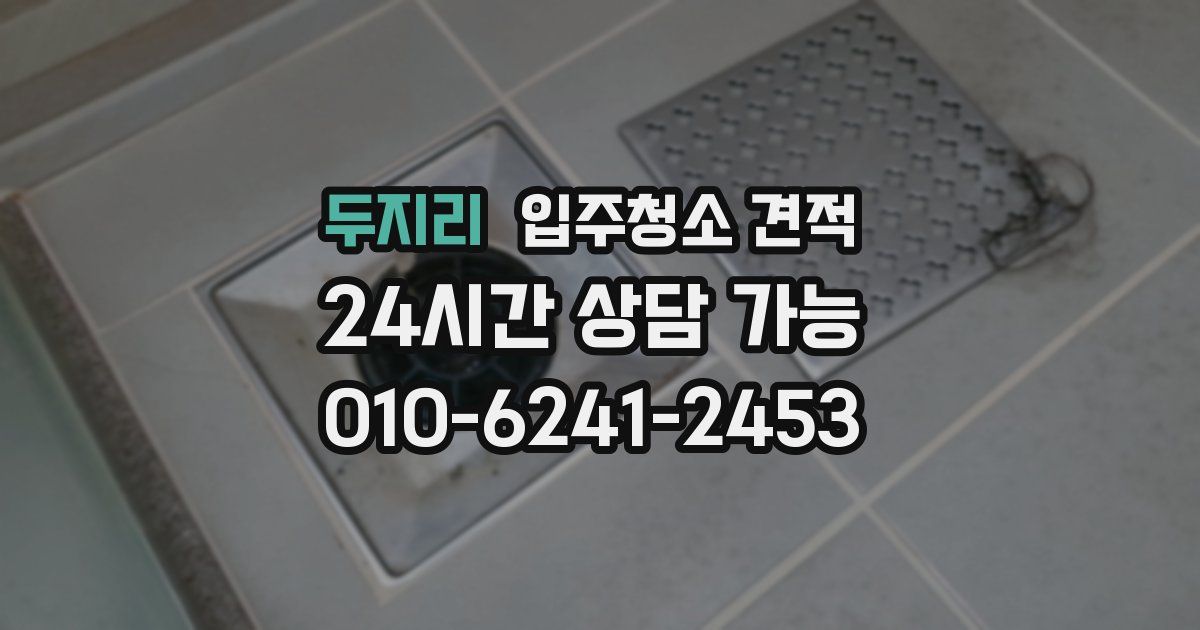 두지리 입주청소 견적