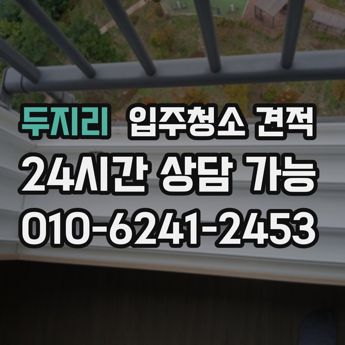 두지리 입주청소 견적