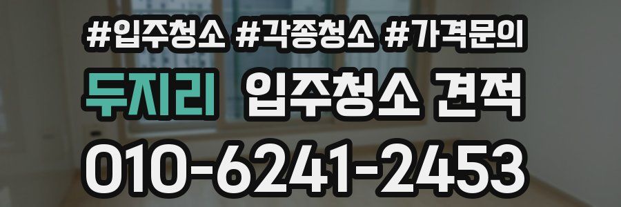 두지리 입주청소 견적
