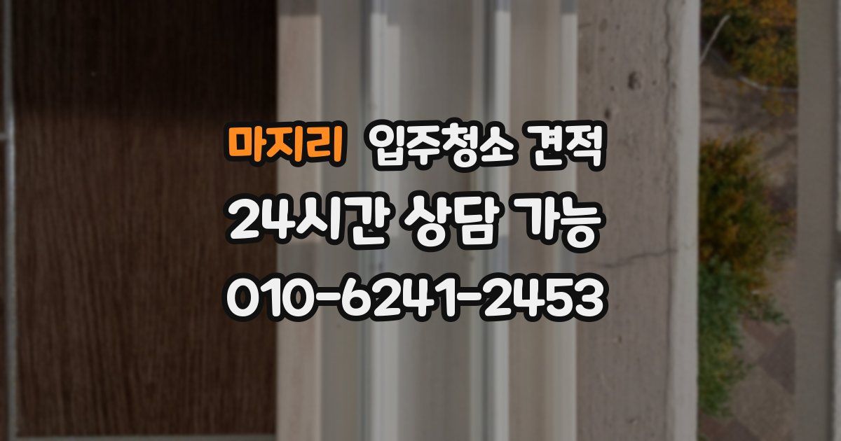 마지리 입주청소 견적