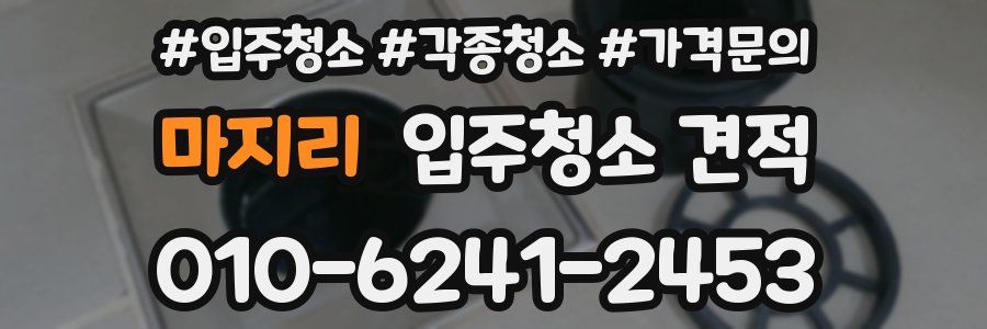 마지리 입주청소 견적