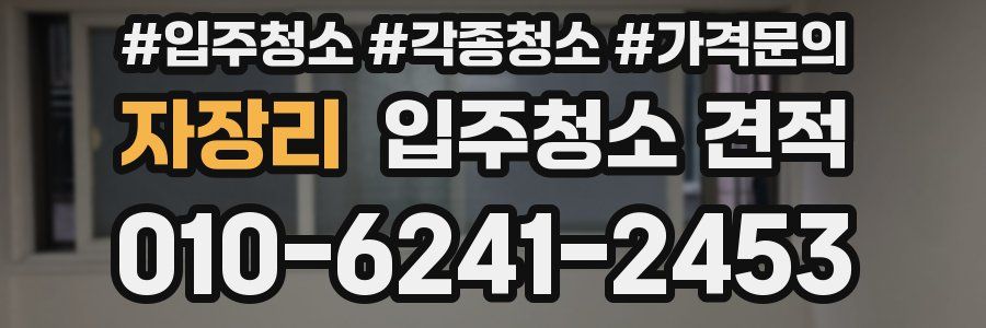 자장리 입주청소 견적