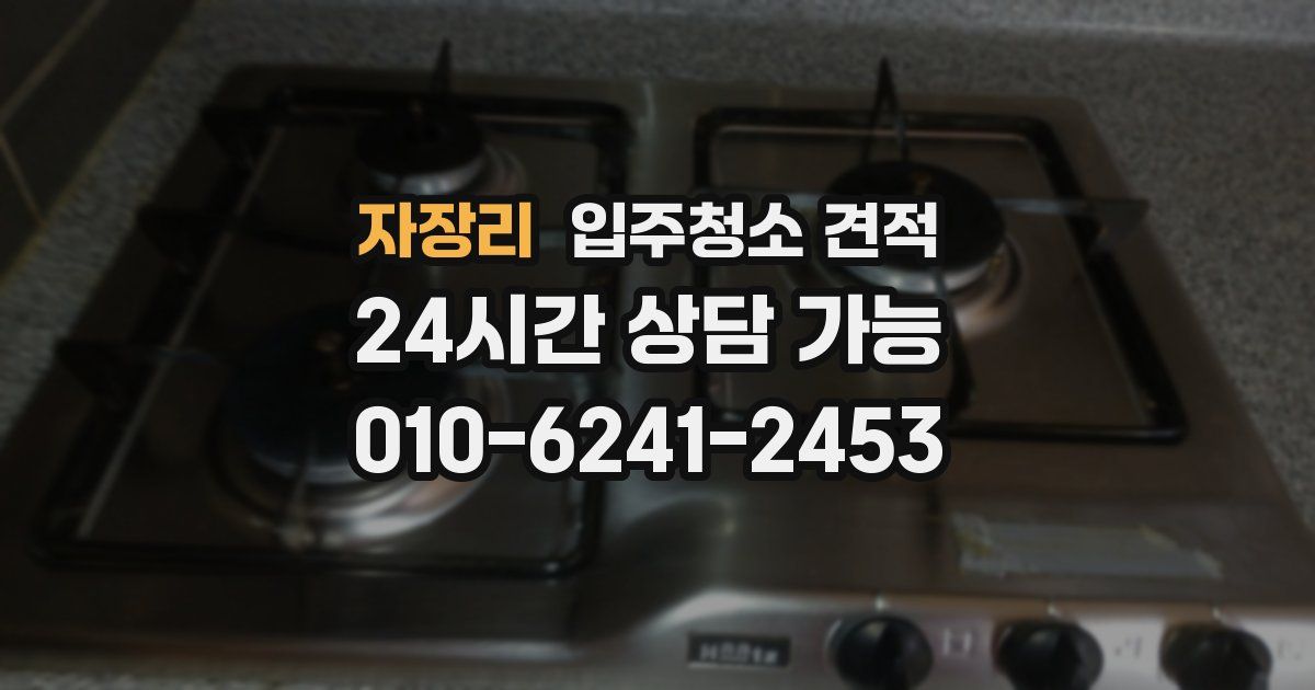 자장리 입주청소 견적