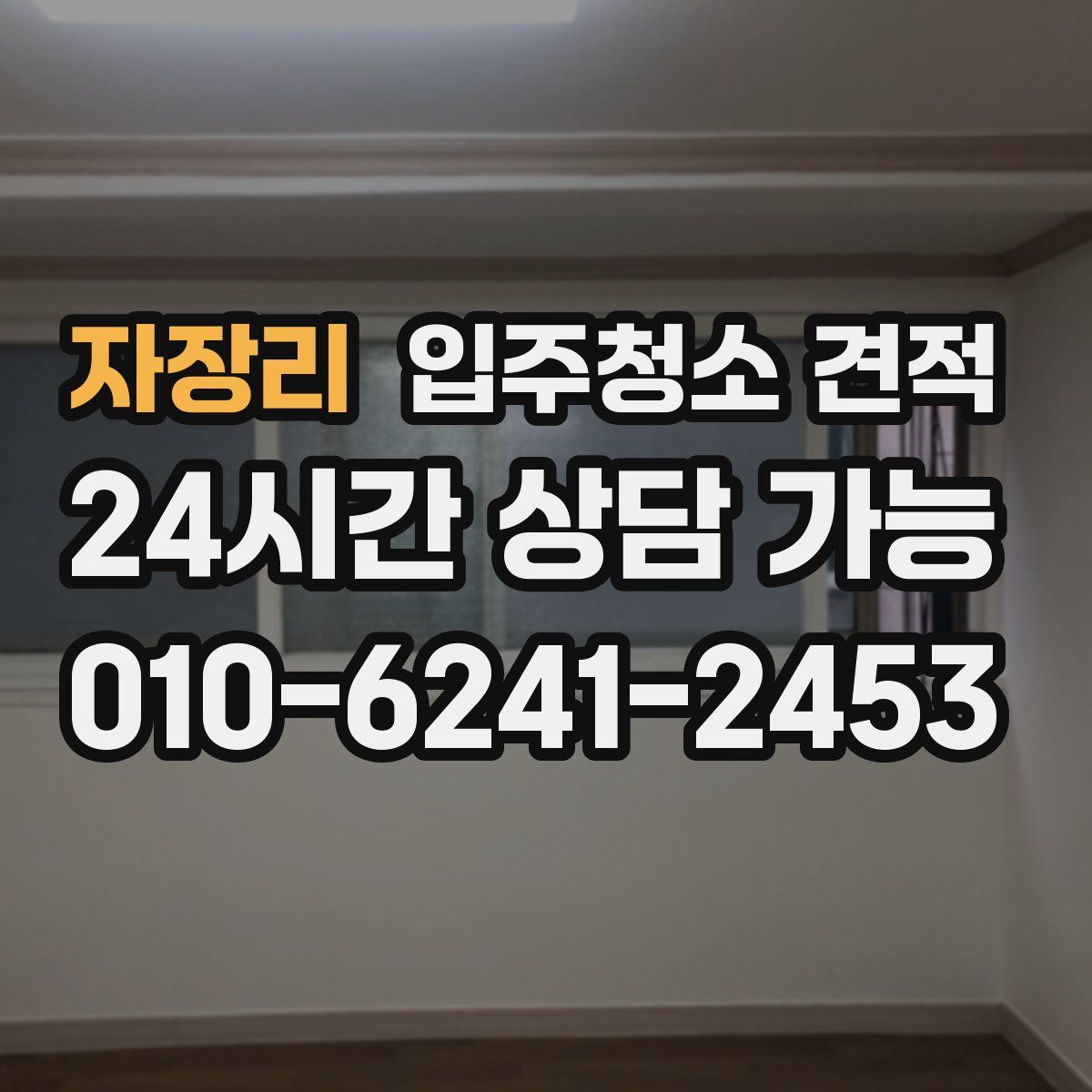 자장리 입주청소 견적