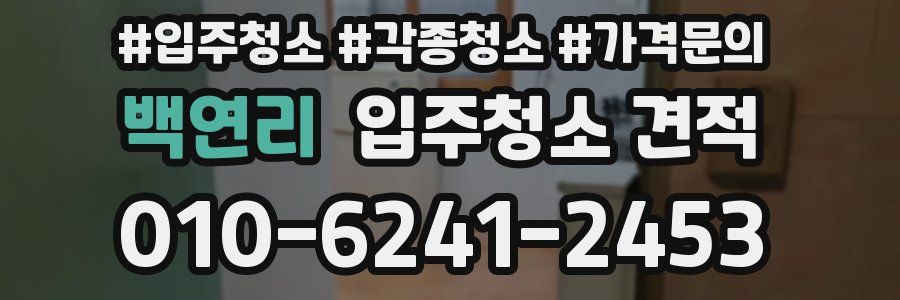 백연리 입주청소 견적