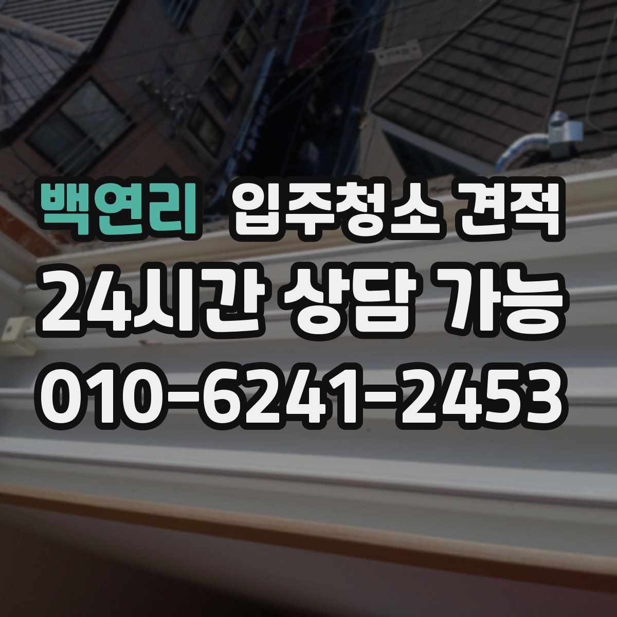 백연리 입주청소 견적