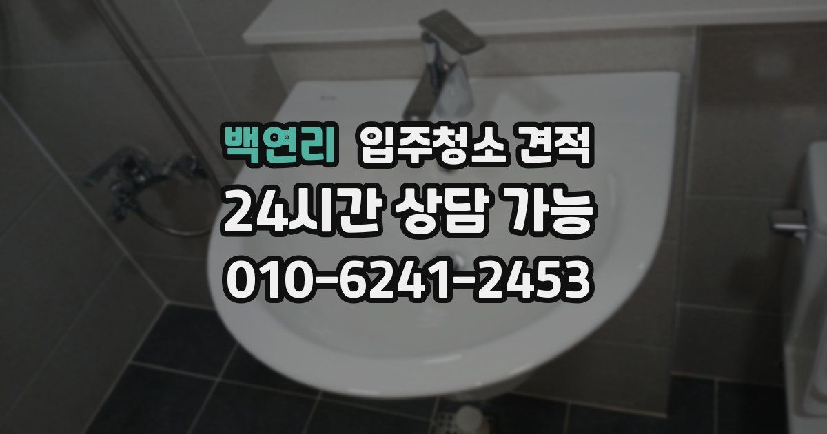 백연리 입주청소 견적