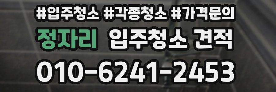 정자리 입주청소 견적