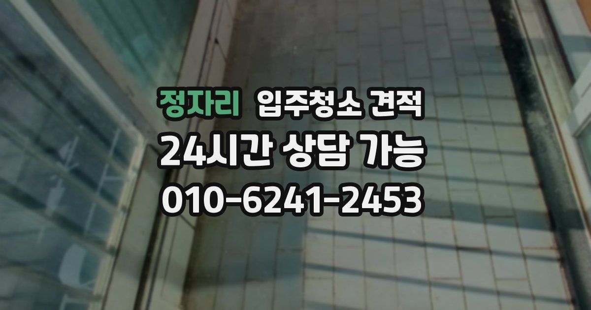정자리 입주청소 견적