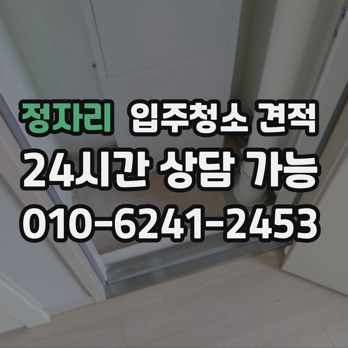 정자리 입주청소 견적