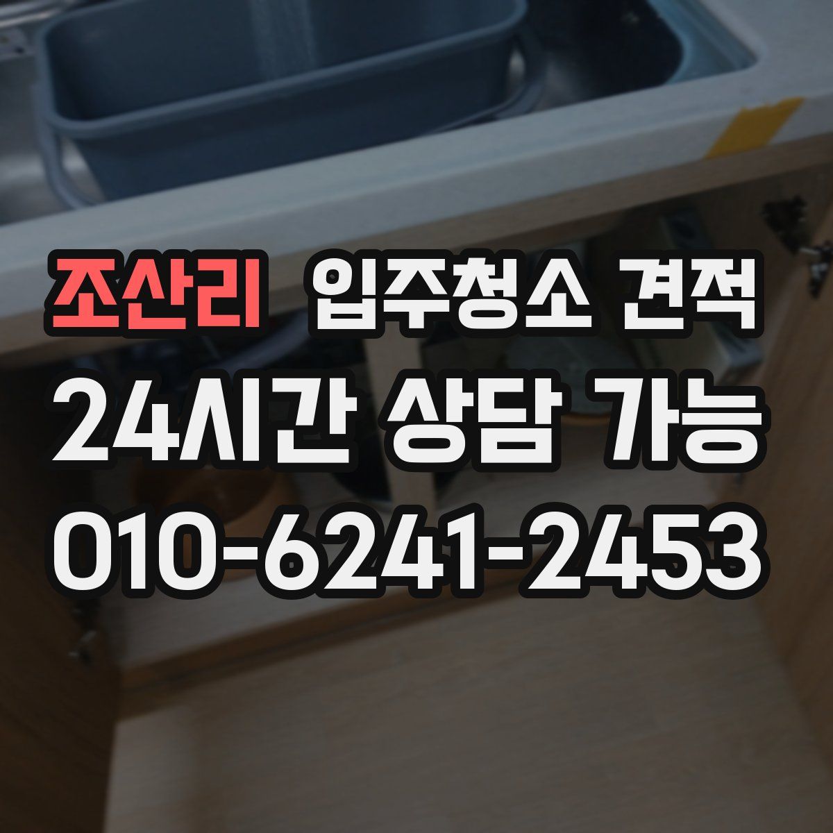 조산리 입주청소 견적