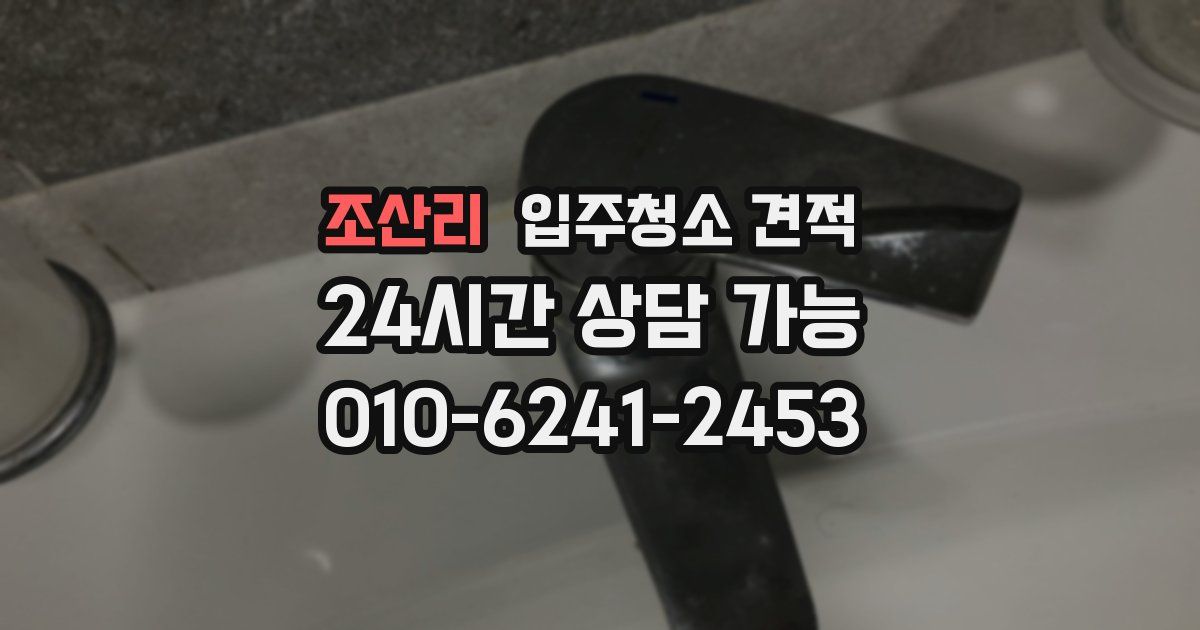 조산리 입주청소 견적