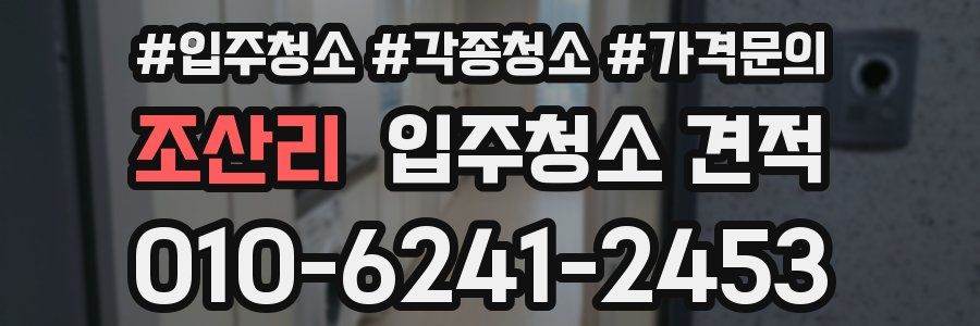 조산리 입주청소 견적