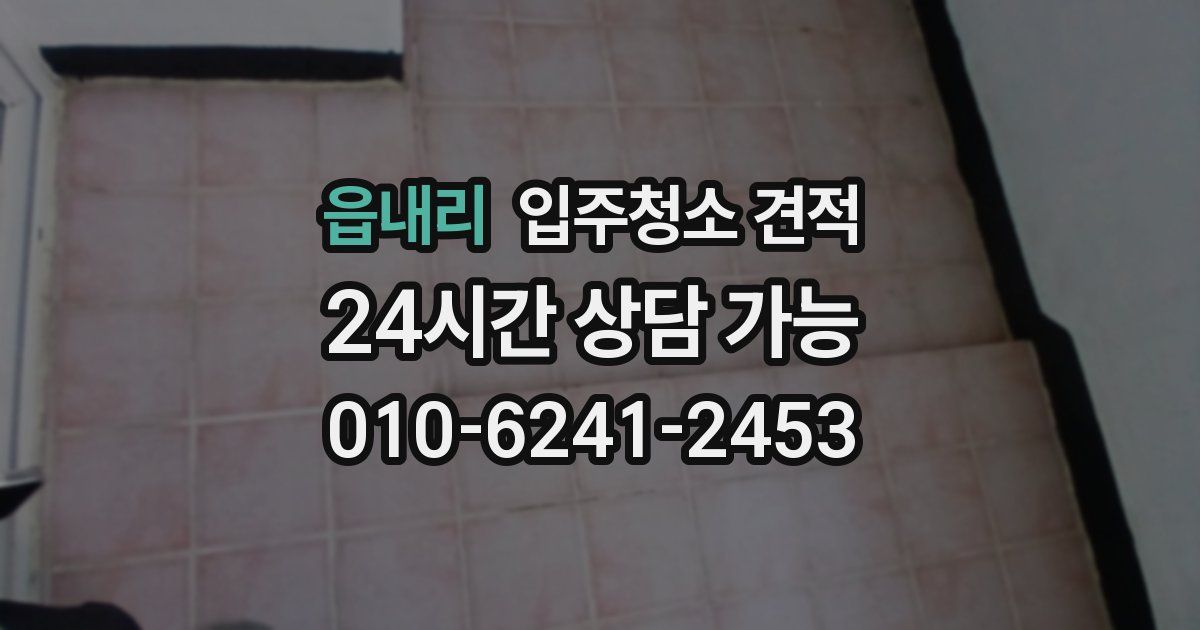읍내리 입주청소 견적