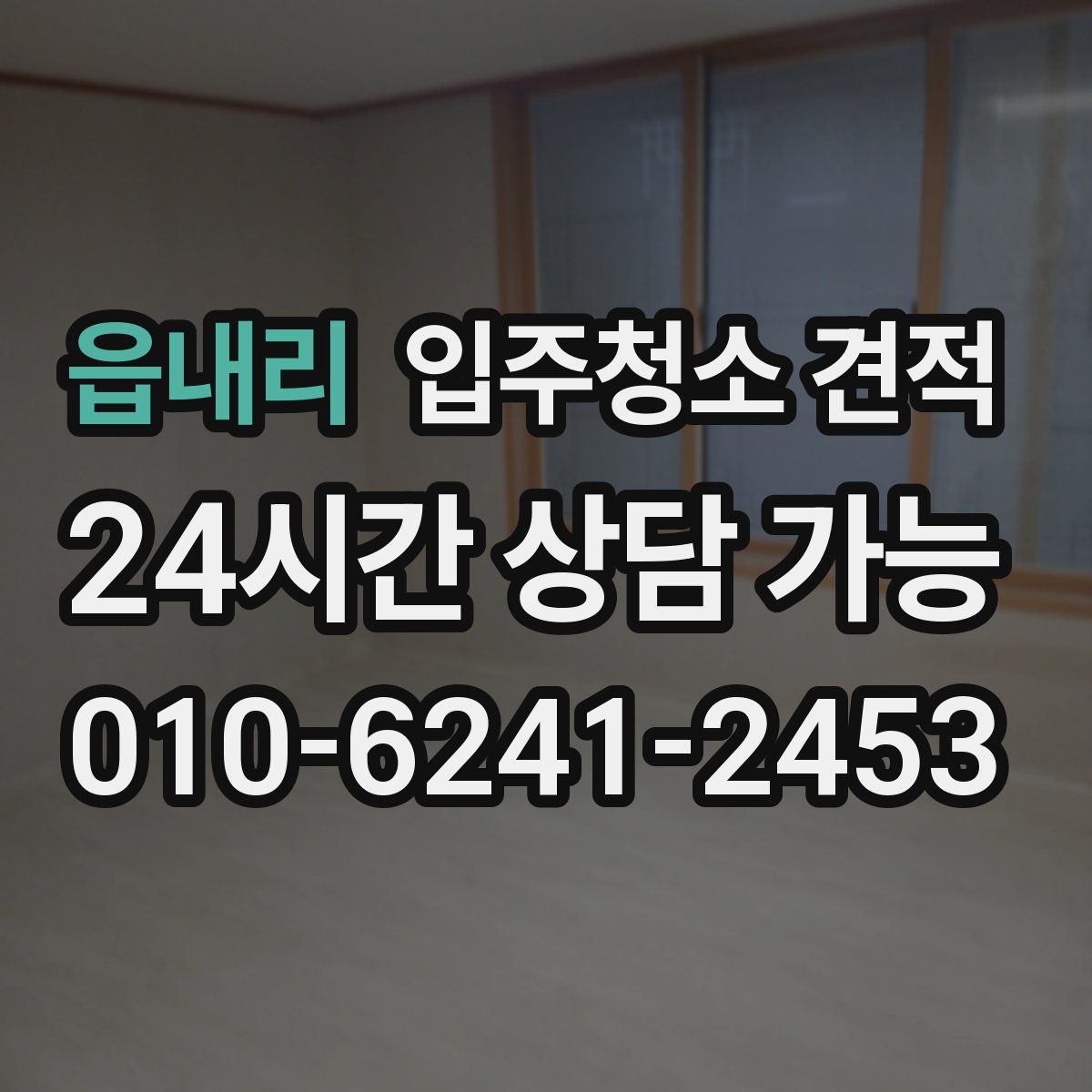 읍내리 입주청소 견적