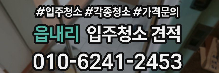 읍내리 입주청소 견적