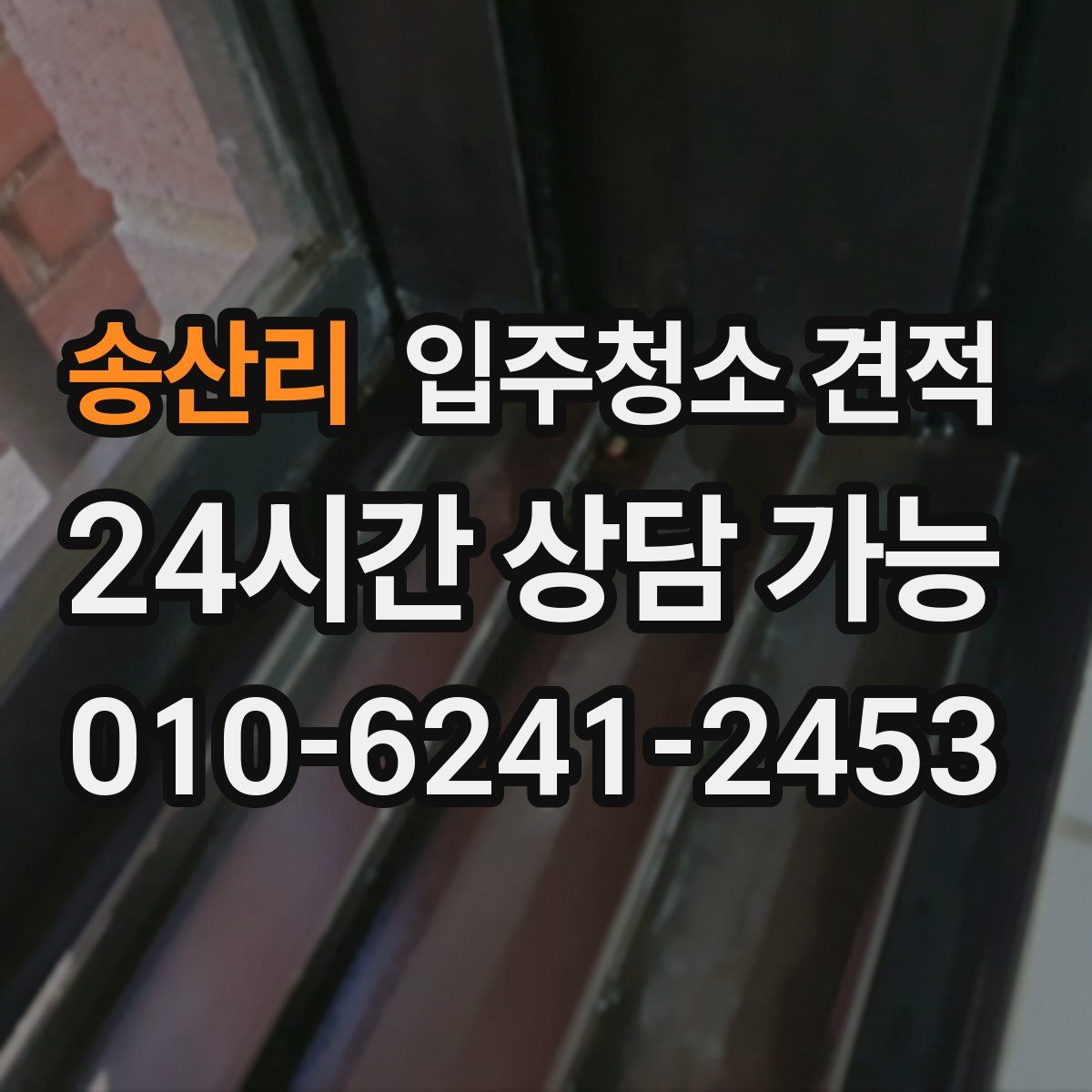 송산리 입주청소 견적