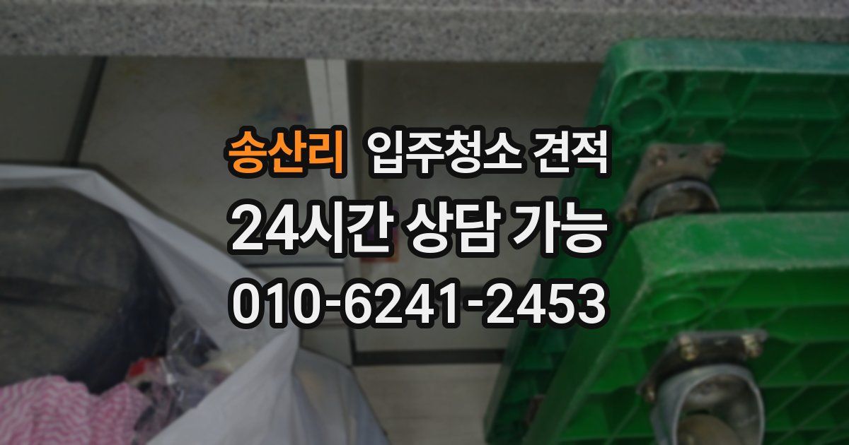 송산리 입주청소 견적