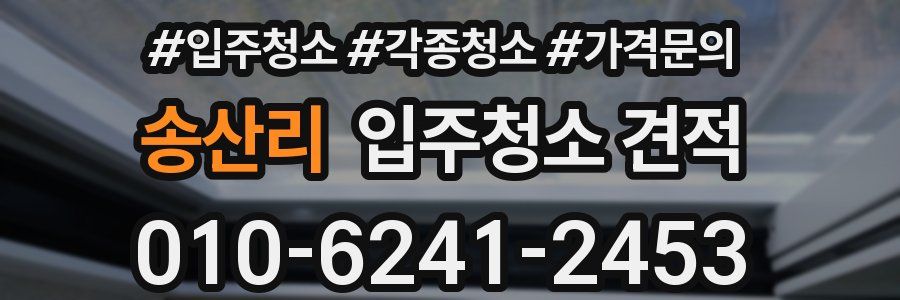 송산리 입주청소 견적
