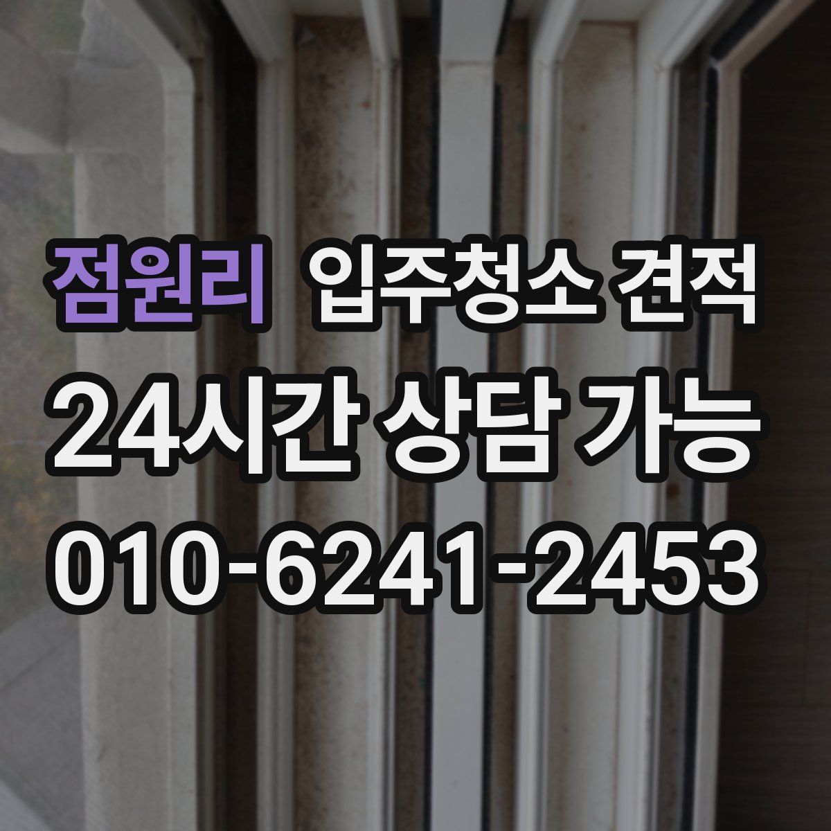 점원리 입주청소 견적