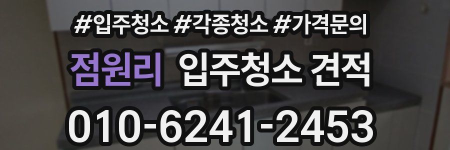 점원리 입주청소 견적