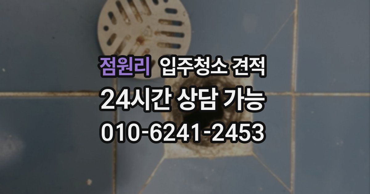 점원리 입주청소 견적