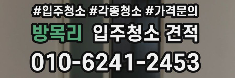 방목리 입주청소 견적