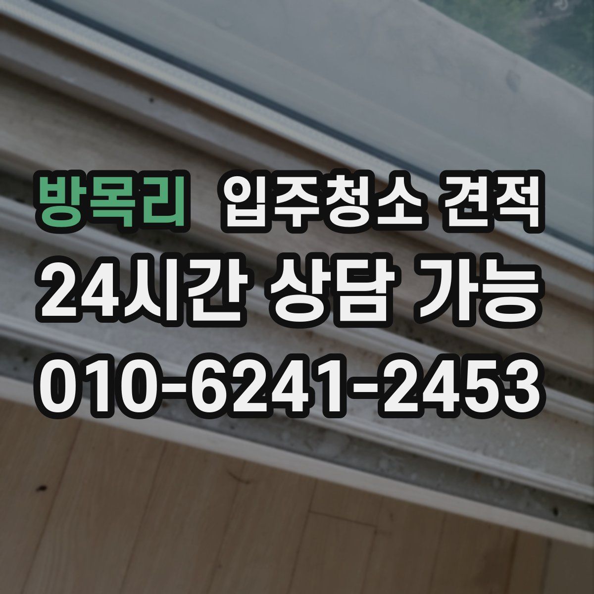 방목리 입주청소 견적