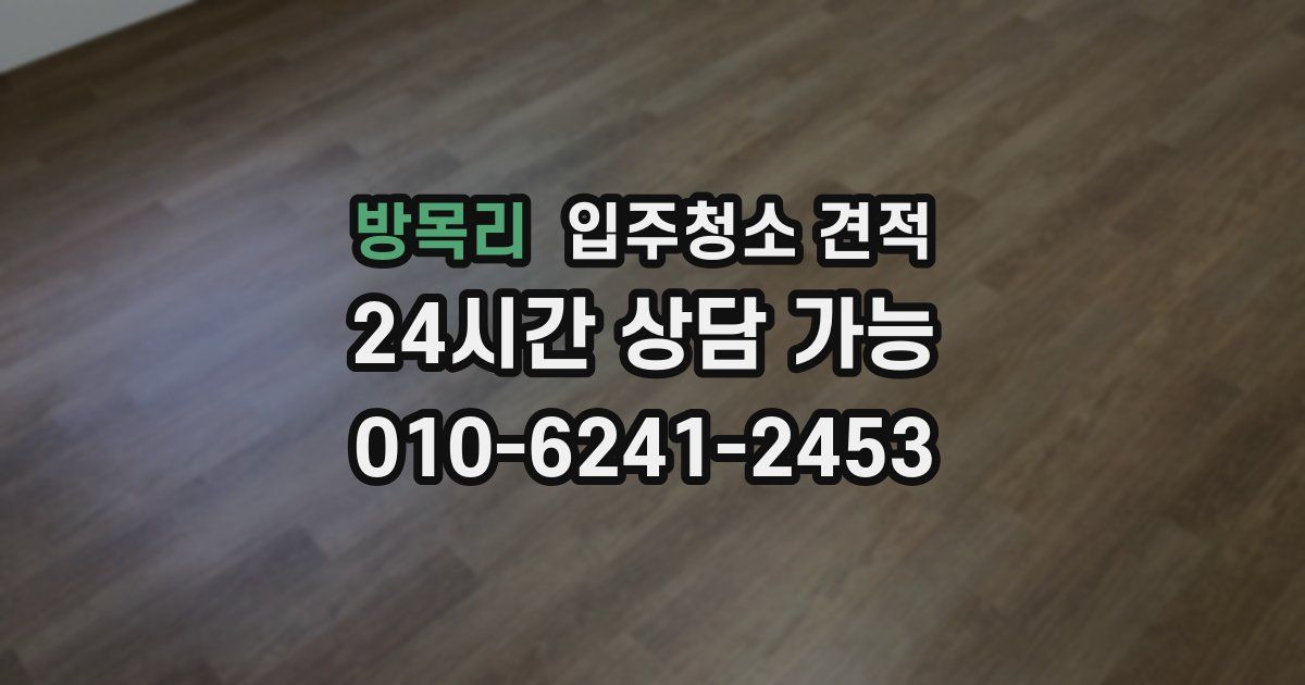 방목리 입주청소 견적