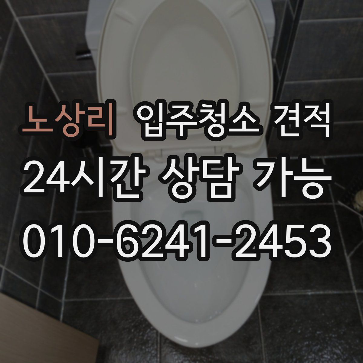 노상리 입주청소 견적
