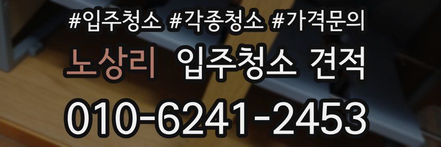노상리 입주청소 견적