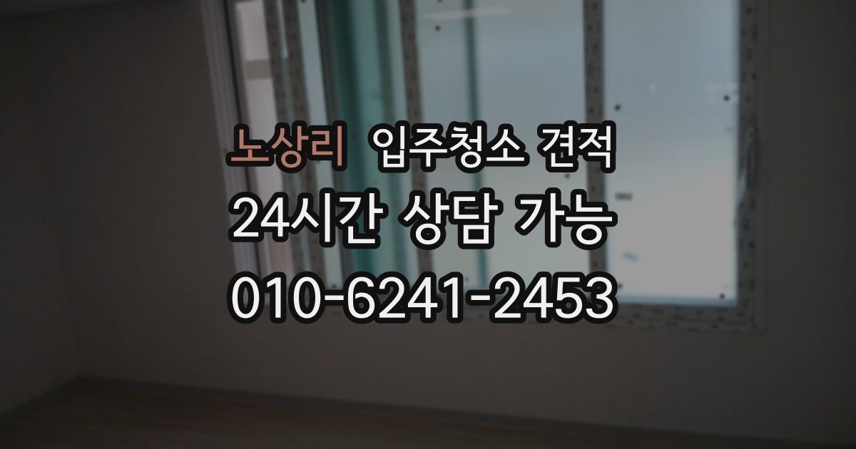 노상리 입주청소 견적