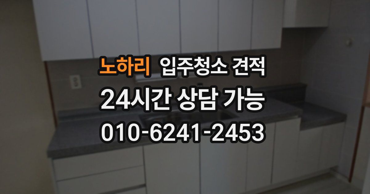노하리 입주청소 견적