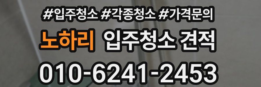 노하리 입주청소 견적