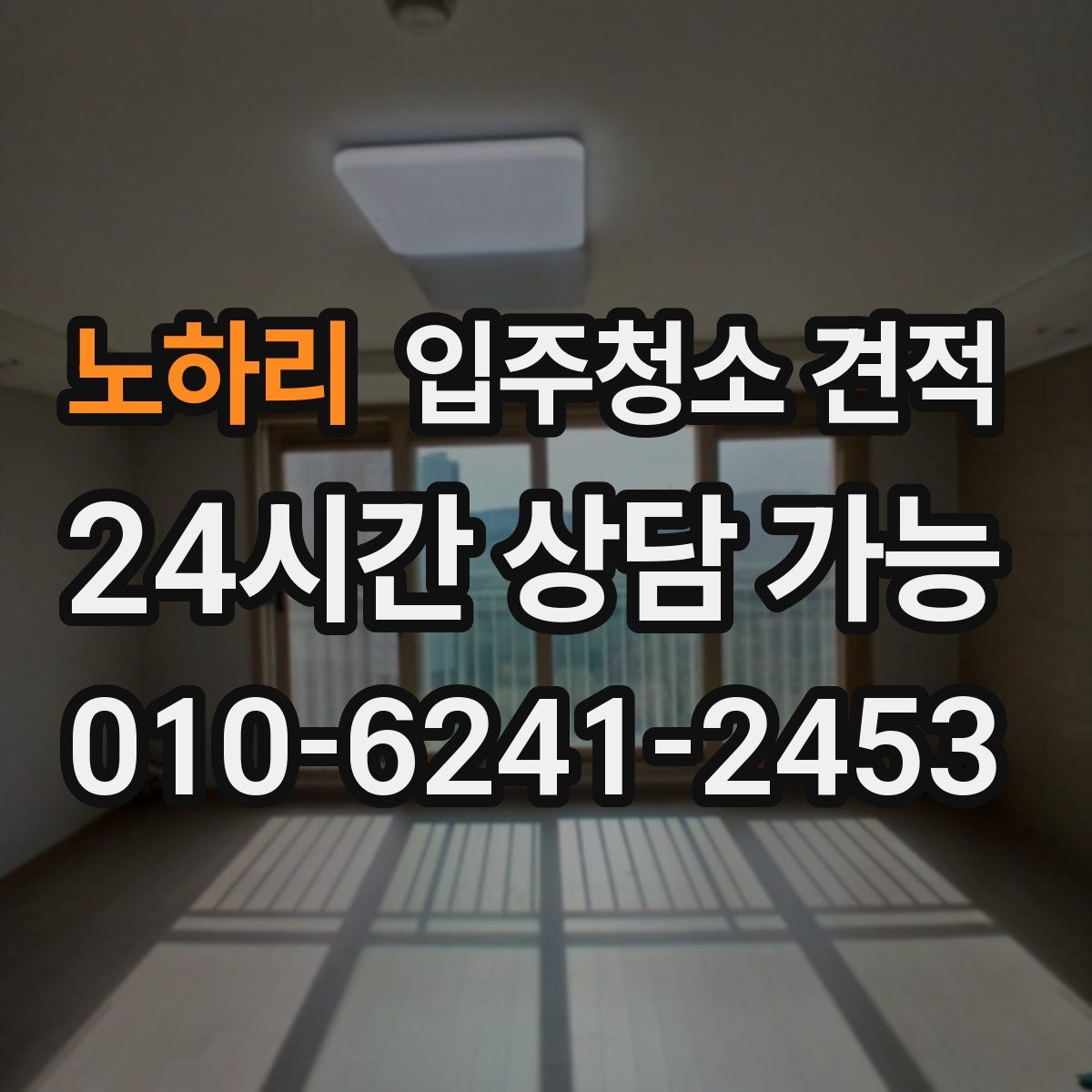 노하리 입주청소 견적