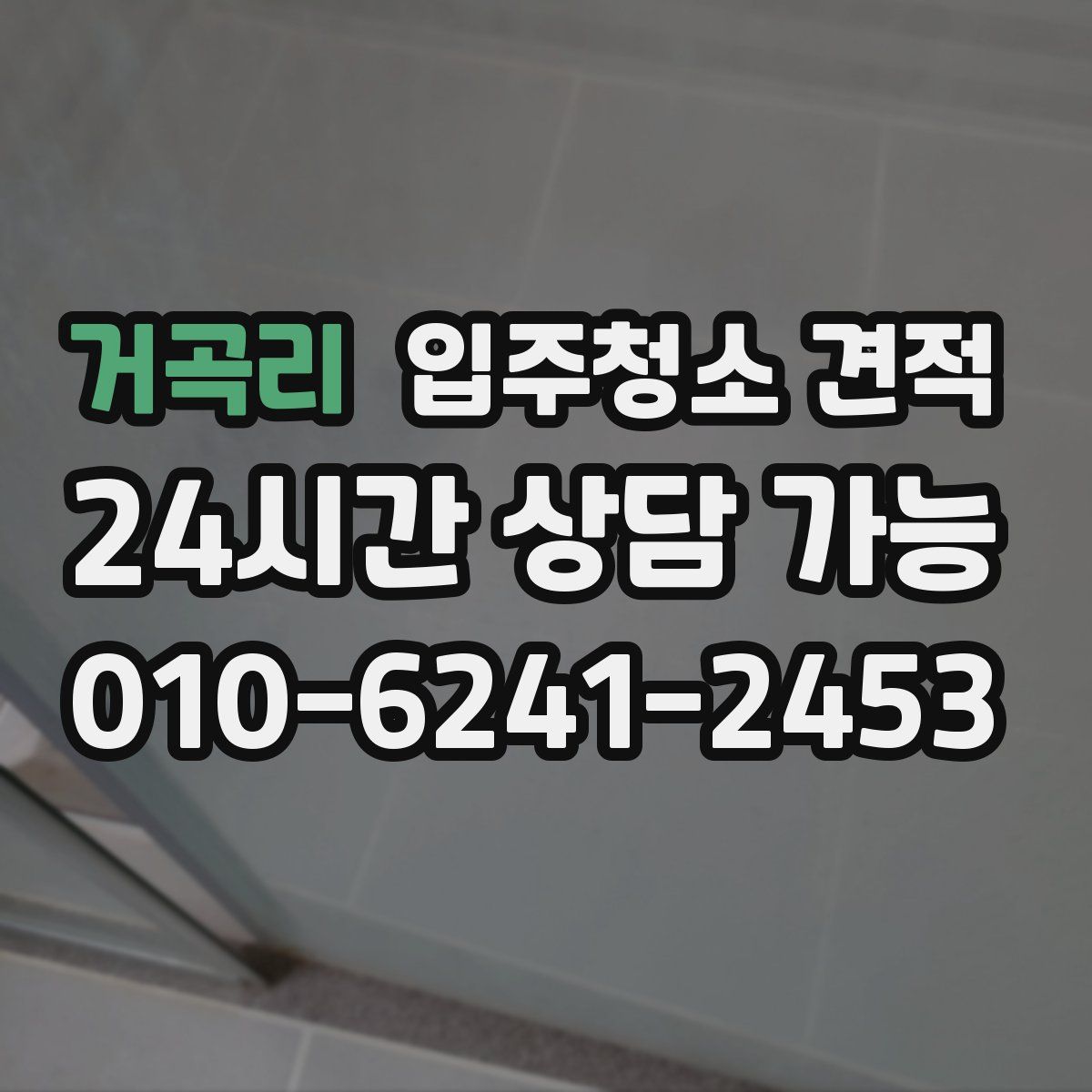 거곡리 입주청소 견적