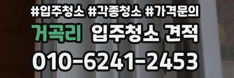 거곡리 입주청소 견적