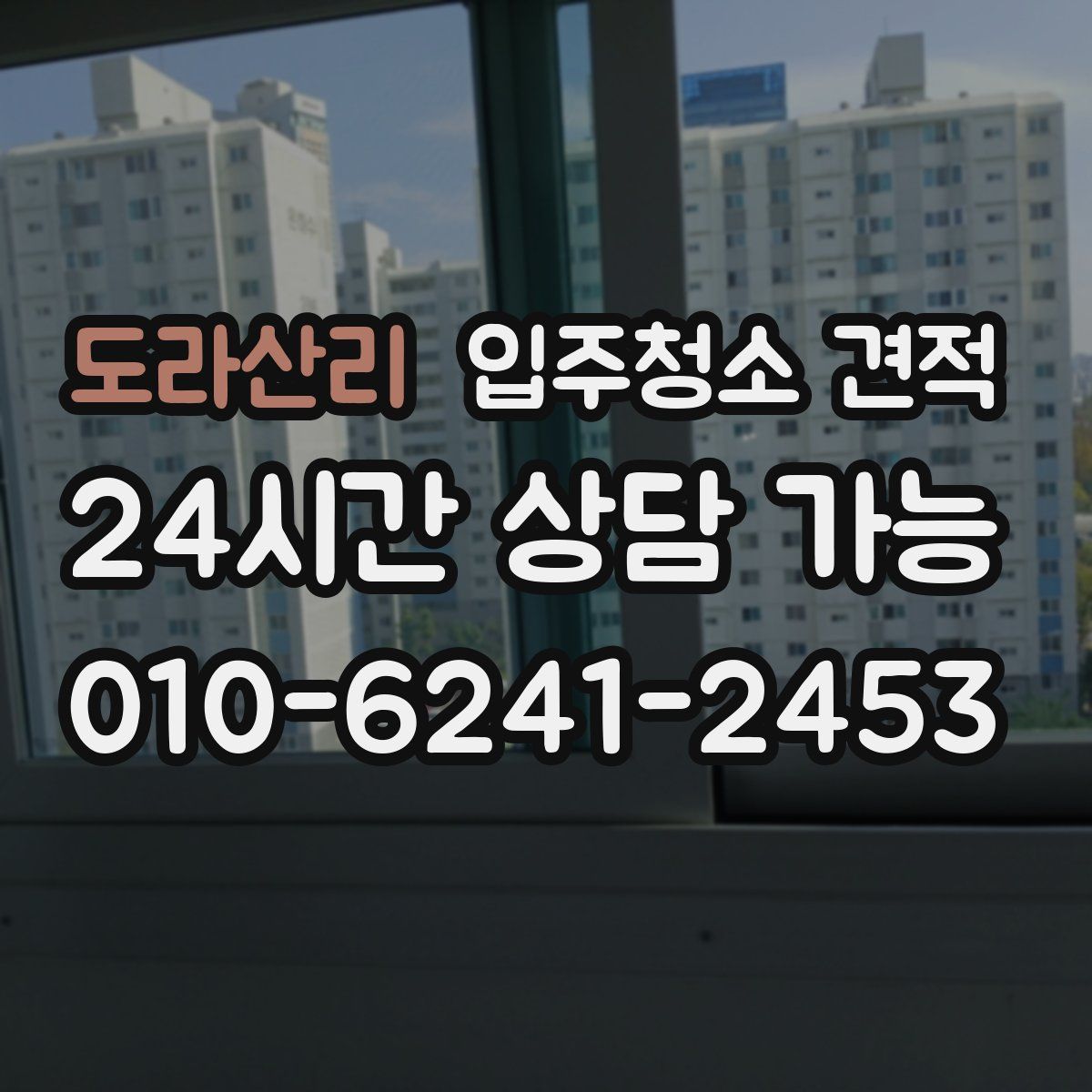 도라산리 입주청소 견적