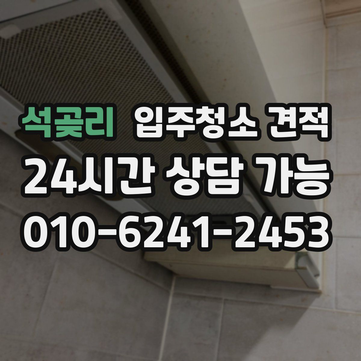 석곶리 입주청소 견적