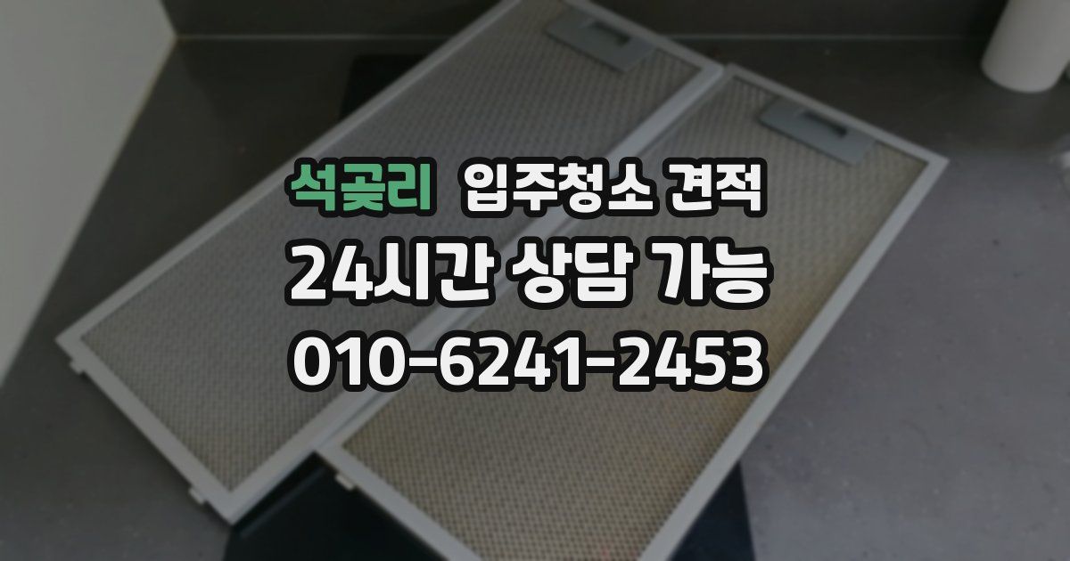 석곶리 입주청소 견적