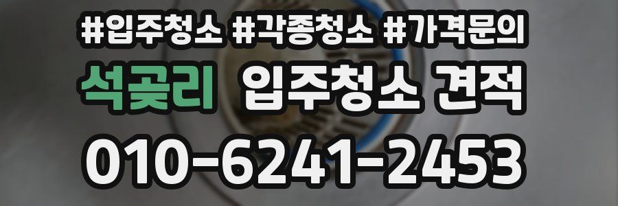 석곶리 입주청소 견적
