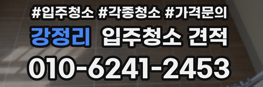 강정리 입주청소 견적