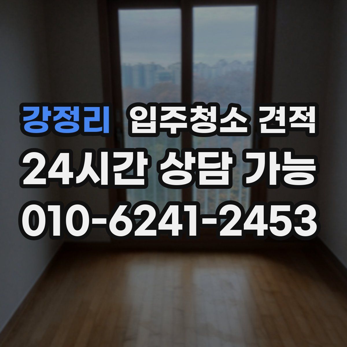 강정리 입주청소 견적