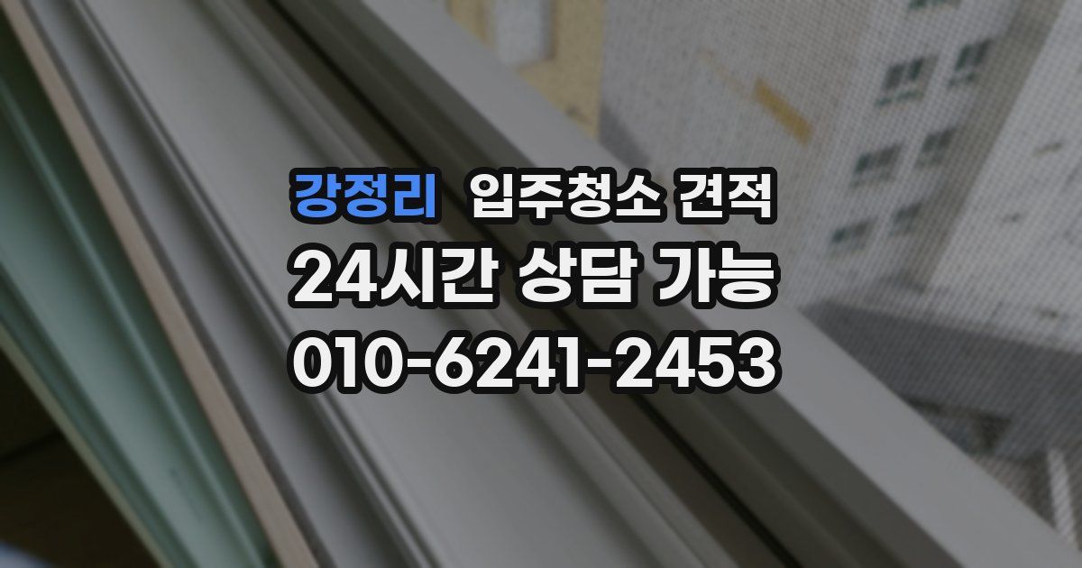 강정리 입주청소 견적