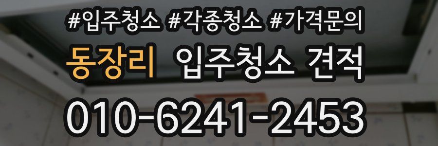 동장리 입주청소 견적