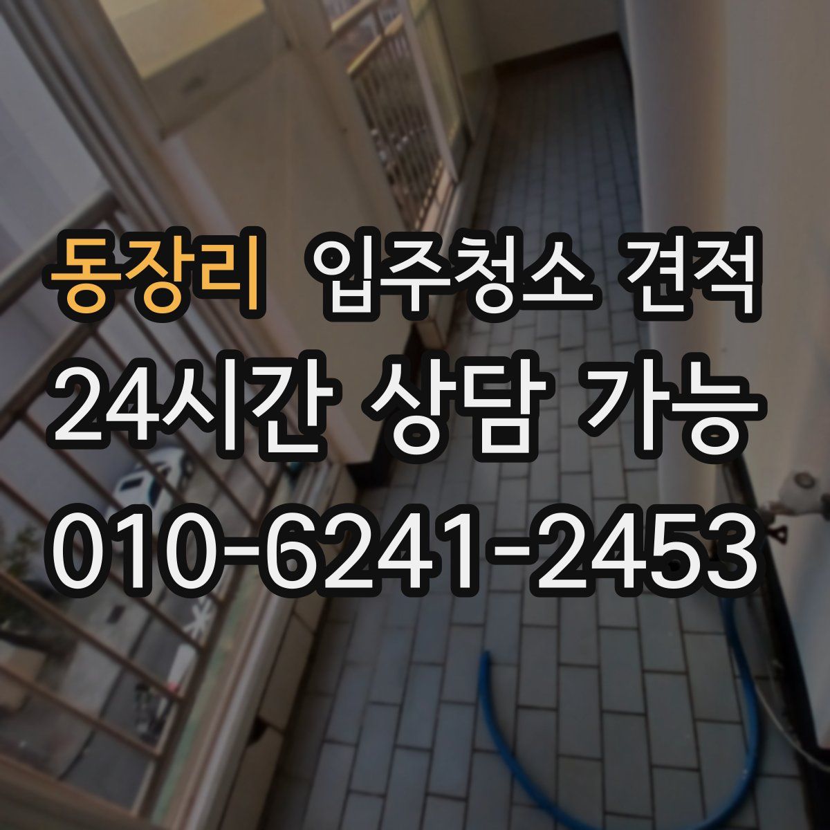 동장리 입주청소 견적